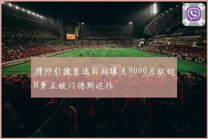 穆帅引援首选目标曝光9000万欧的M费正被门德斯运作