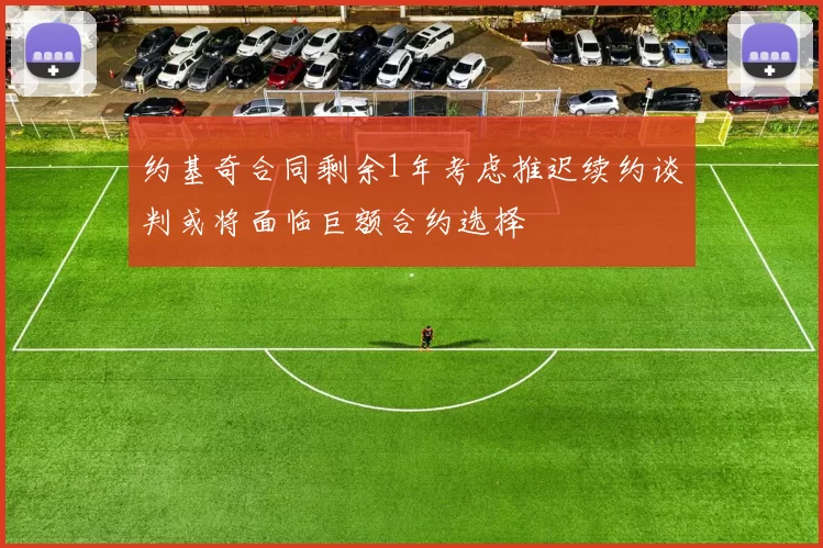 约基奇合同剩余1年考虑推迟续约谈判或将面临巨额合约选择