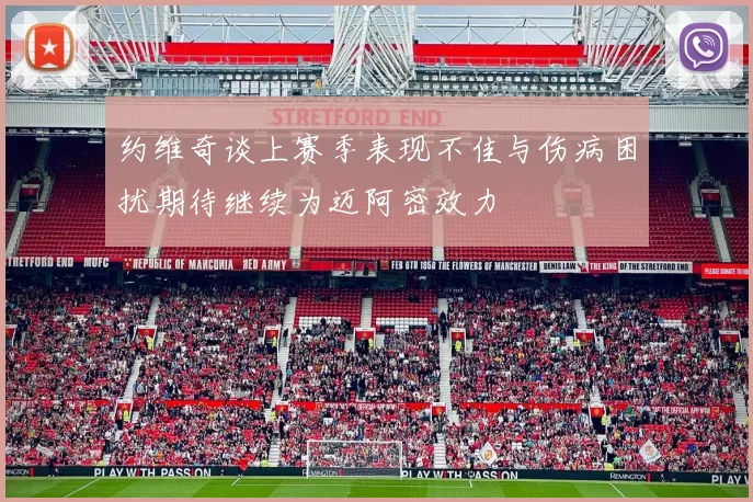 约维奇谈上赛季表现不佳与伤病困扰期待继续为迈阿密效力