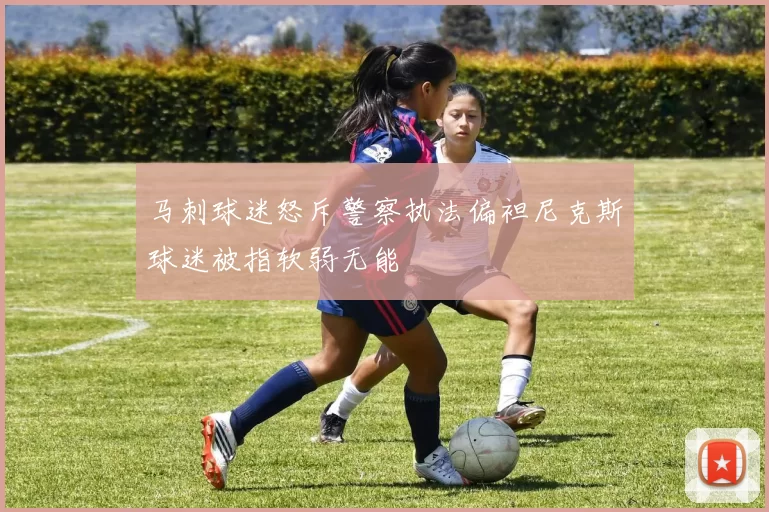 马刺球迷怒斥警察执法偏袒尼克斯球迷被指软弱无能