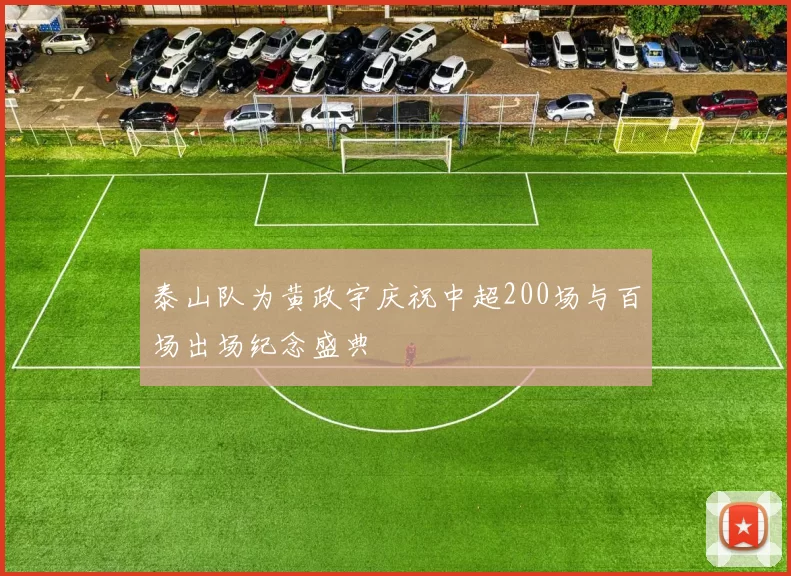 泰山队为黄政宇庆祝中超200场与百场出场纪念盛典