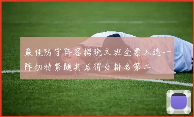 最佳防守阵容揭晓文班全票入选一阵切特紧随其后得分排名第二