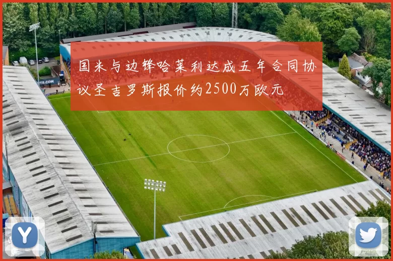 国米与边锋哈莱利达成五年合同协议圣吉罗斯报价约2500万欧元