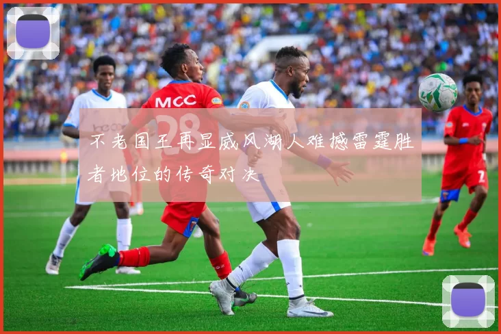 不老国王再显威风湖人难撼雷霆胜者地位的传奇对决