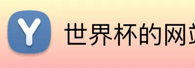 世界杯的网站 Logo